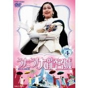 うたう!大龍宮城 VOL.4