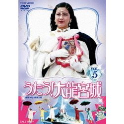 ヨドバシ.com - うたう!大龍宮城 VOL.5 [DVD] 通販【全品無料配達】