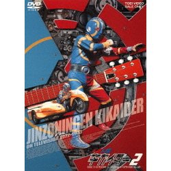 人造人間キカイダー 2 [DVD]