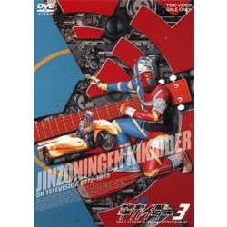 人造人間キカイダー 3 [DVD]