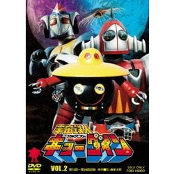宇宙鉄人キョーダイン VOL.2 [DVD]