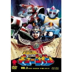 ヨドバシ.com - 宇宙鉄人キョーダイン VOL.3 [DVD] 通販【全品無料配達】