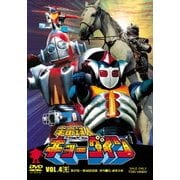 宇宙鉄人キョーダイン VOL.4