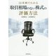 55事例でわかる取引相場のない株式の評価方法 [単行本]