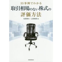 55事例でわかる取引相場のない株式の評価方法 [単行本]