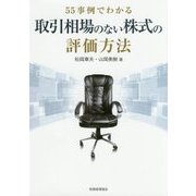 55事例でわかる取引相場のない株式の評価方法 [単行本]