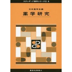 薬学研究(スタンダード薬学シリーズ2〈8〉) [全集叢書]