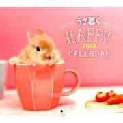 うさ暮らHAPPYカレンダー 2018 [カレンダー]