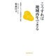 こうすれば地域再生できる―長崎県における地域経営の戦略(長崎新聞新書) [新書]