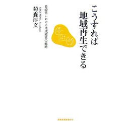 こうすれば地域再生できる―長崎県における地域経営の戦略(長崎新聞新書) [新書]