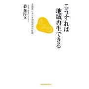 こうすれば地域再生できる―長崎県における地域経営の戦略(長崎新聞新書) [新書]
