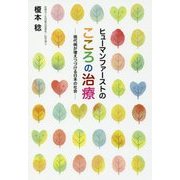 ヒューマンファーストのこころの治療―現代病が増えつづける日本の社会 [単行本]