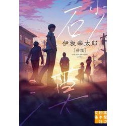 砂漠(実業之日本社文庫) [文庫]