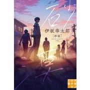 砂漠(実業之日本社文庫) [文庫]