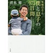 笑顔のママと僕と息子の973日間―シングルファーザーは今日も奮闘中 [単行本]