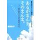 あるがまんま。そのまんま。－副腎皮質ホルモンによる副作用に苦しむすべての皆さまへ あきらめたこと。あきらめな [単行本]