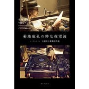 菊地成孔の粋な夜電波 シーズン1-5 大震災と歌舞伎町篇 [単行本]