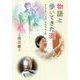 物語と歩いてきた道―インタビュー・スピーチ&エッセイ集 [単行本]