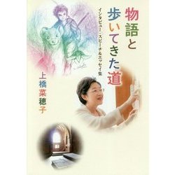 物語と歩いてきた道―インタビュー・スピーチ&エッセイ集 [単行本]