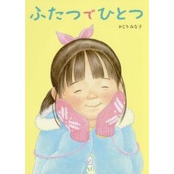 ふたつでひとつ [絵本]
