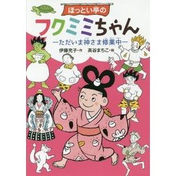 ほっとい亭のフクミミちゃん―ただいま神さま修業中(偕成社おはなしポケット) [全集叢書]