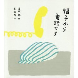 帽子から電話です 新装版 [単行本]