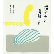 帽子から電話です 新装版 [単行本]