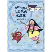 まほろ姫とにじ色の水晶玉 [単行本]