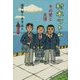 村木ツトム その愛と友情 [単行本]