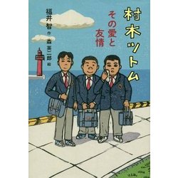 村木ツトム その愛と友情 [単行本]