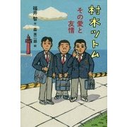 村木ツトム その愛と友情 [単行本]