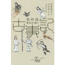 絵物語 古事記 [単行本]
