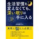 生活習慣を変えなくても、深い眠りは手に入る－1日1分!足裏快眠ケア [単行本]