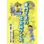 黄門さまの社会科クイズ〈4〉地理・水とくらしの旅 [全集叢書]