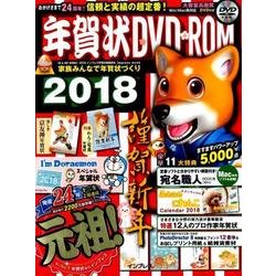 年賀状DVD-ROM 2018 [ムック]