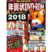 年賀状DVD-ROM 2018 [ムック]