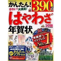 はやわざ年賀状 2018 [ムック]