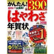 はやわざ年賀状 2018 [ムック]