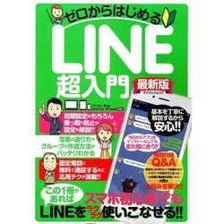 ゼロからはじめるLINE超入門 [ムック・その他]
