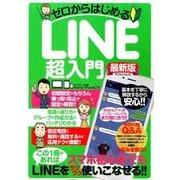 ゼロからはじめるLINE超入門 [ムック・その他]