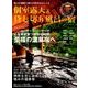 個室露天＆貸し切り風呂の宿 2018年版 （スターツムック） [ムック・その他]