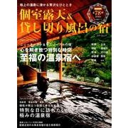 個室露天＆貸し切り風呂の宿 2018年版 （スターツムック） [ムック・その他]