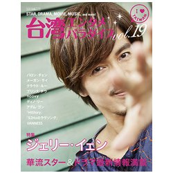 台湾エンタメパラダイスvol.19 [ムック・その他]