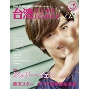 台湾エンタメパラダイスvol.19 [ムック・その他]