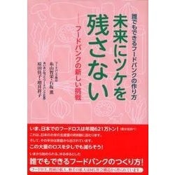 誰でもできるフードバンクの作り方 未来にツケを残さない―フードバンクの新しい挑戦 [単行本]