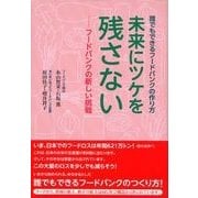 誰でもできるフードバンクの作り方 未来にツケを残さない―フードバンクの新しい挑戦 [単行本]