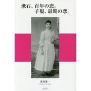 漱石、百年の恋。子規、最期の恋。 [単行本]