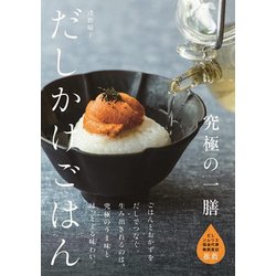 だしかけごはん－究極の一膳 [単行本]