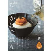だしかけごはん－究極の一膳 [単行本]