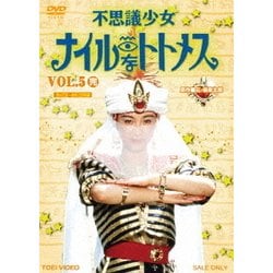 不思議少女ナイルなトトメス VOL.5 [DVD]